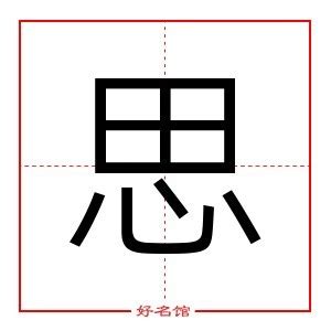 思的五行|思字五行属什么